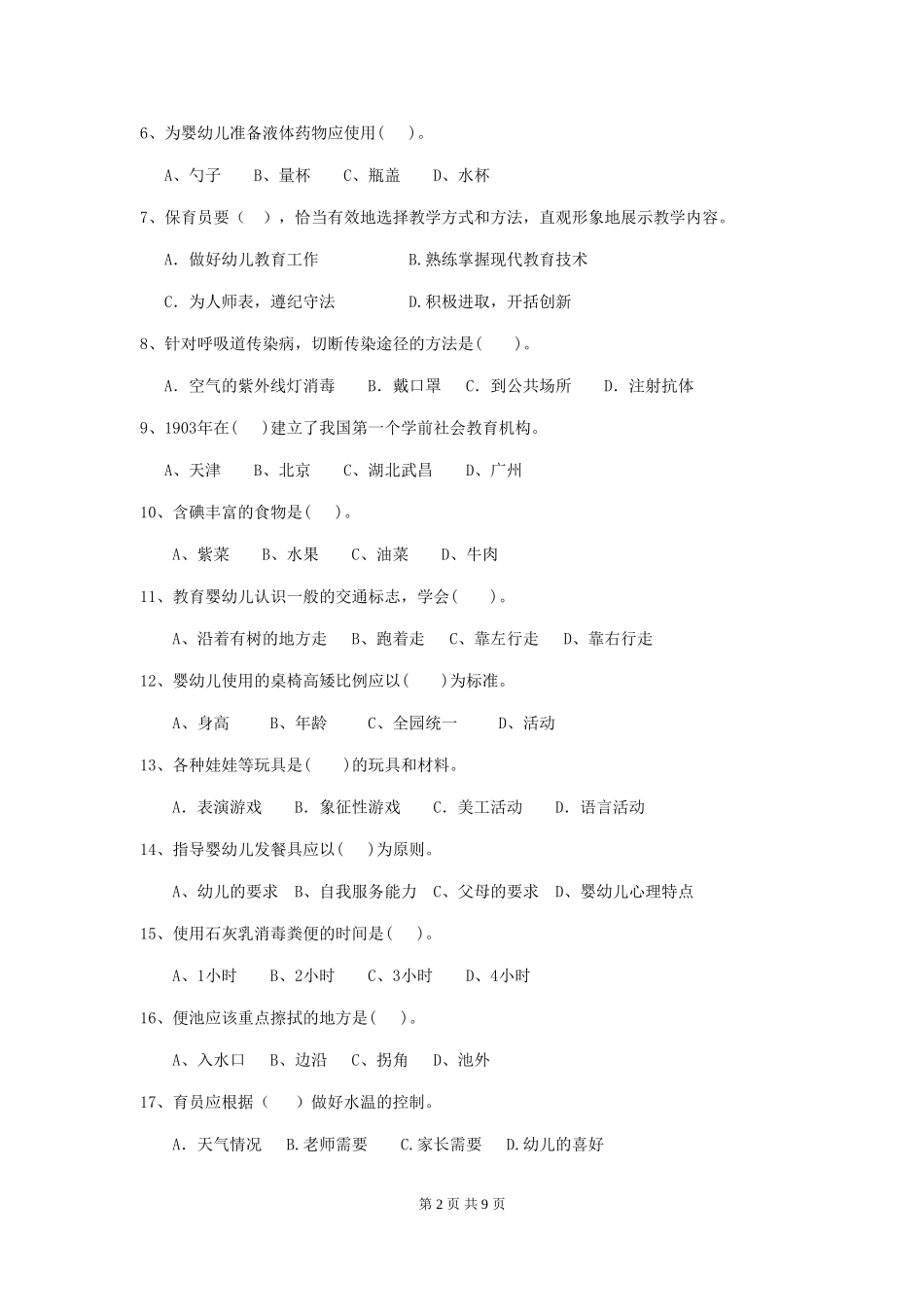 2024-2024年幼儿园保育员五级业务能力考试试题试题_第2页