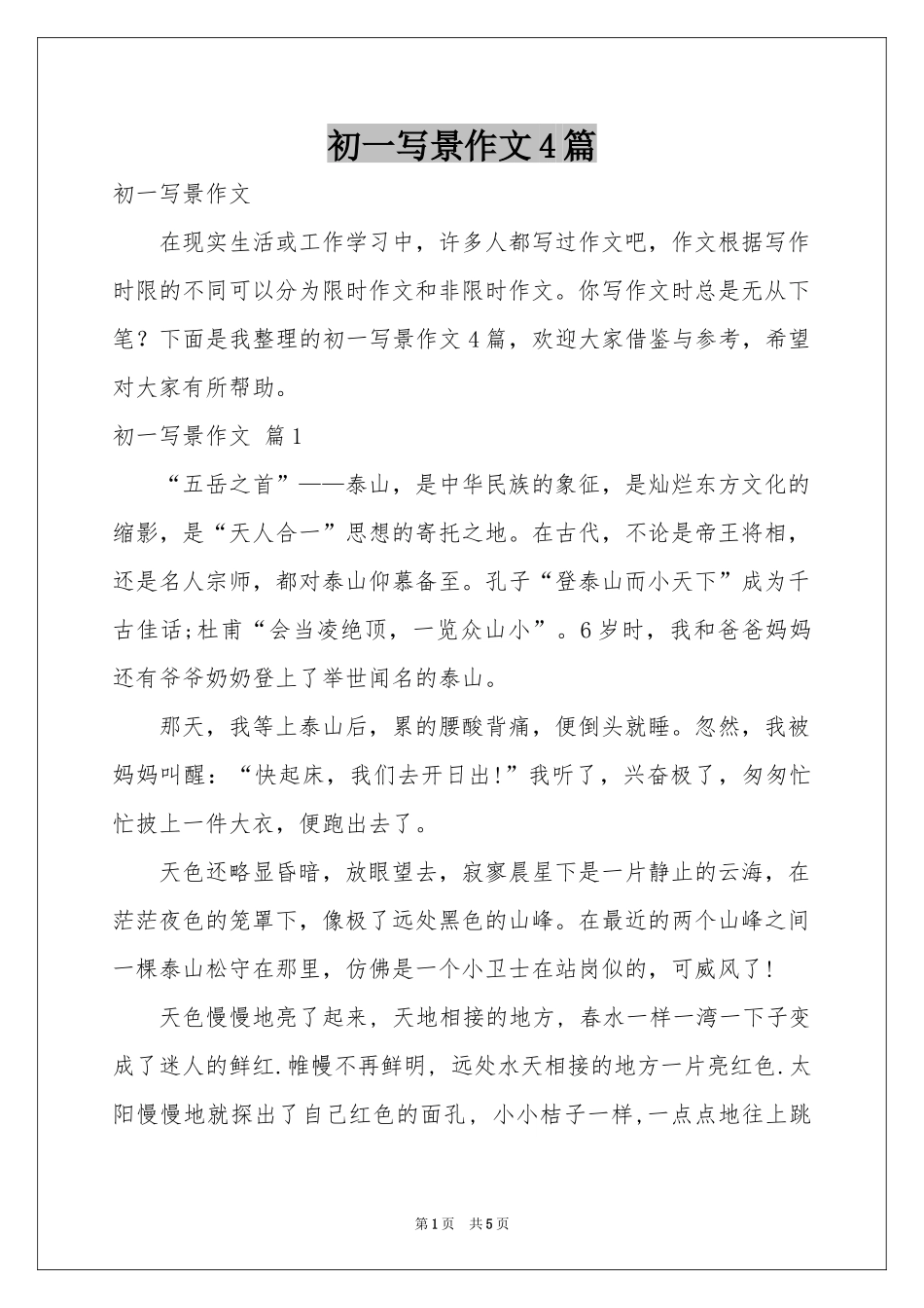 初一写景作文4篇_第1页