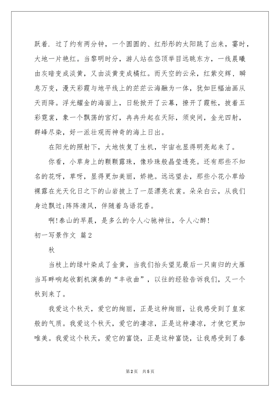 初一写景作文4篇_第2页