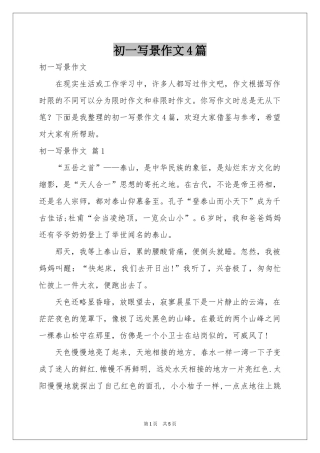 初一写景作文4篇