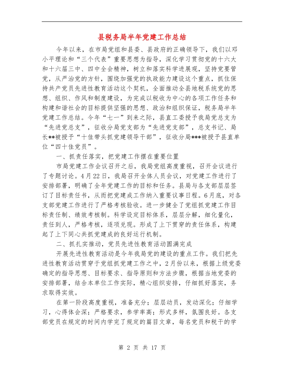 县税务局半年党建工作总结(多篇范文)_第2页