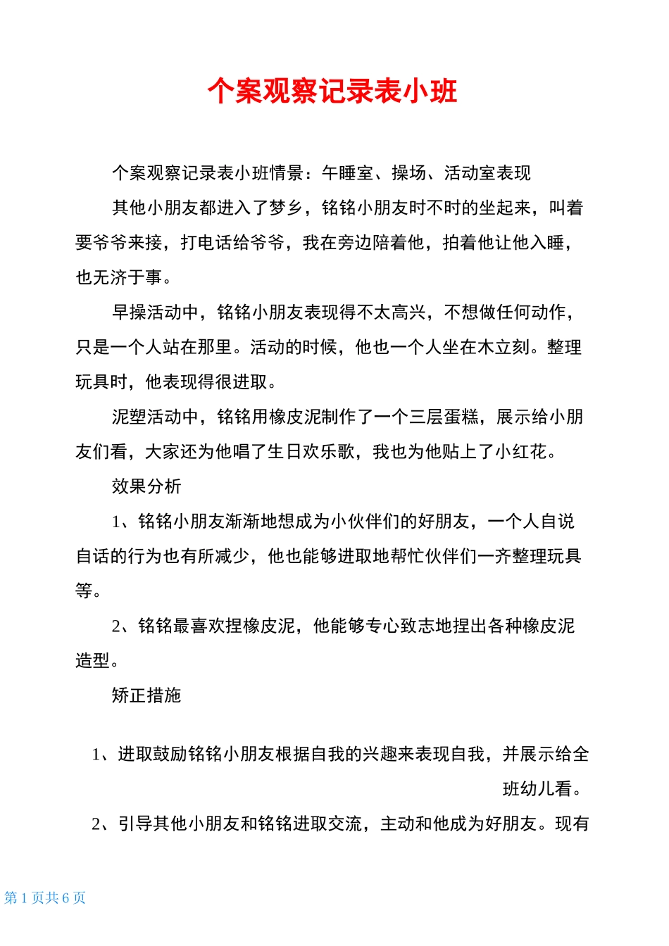 个案观察记录表小班_第1页