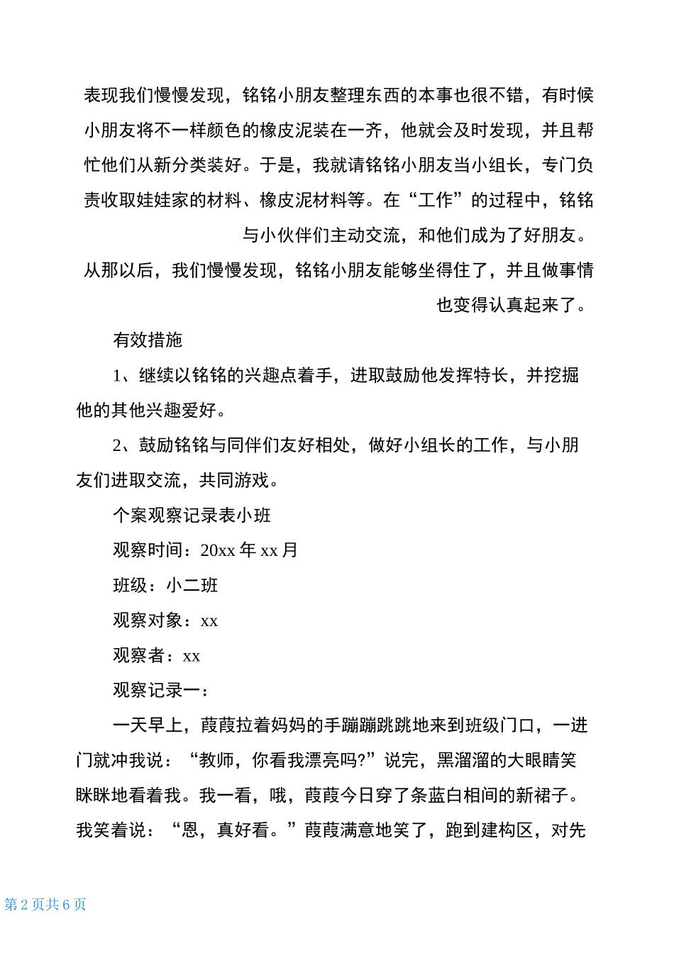 个案观察记录表小班_第2页
