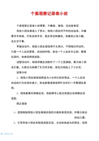 个案观察记录表小班