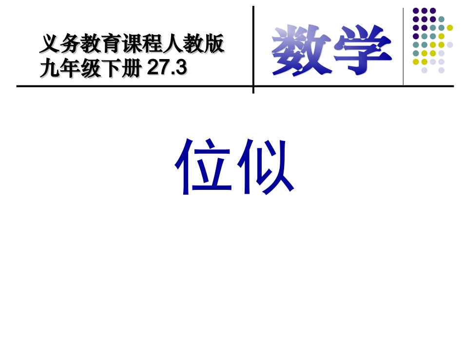 图形的位似课件_第2页