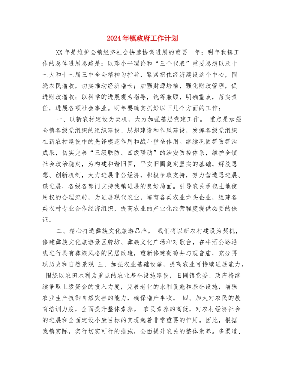 2024年镇政府依法行政的工作计划与2024年镇政府工作计划1汇编_第3页
