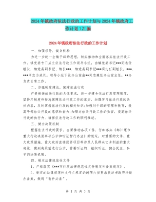 2024年镇政府依法行政的工作计划与2024年镇政府工作计划1汇编