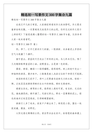 初一写景作文300字集合九篇