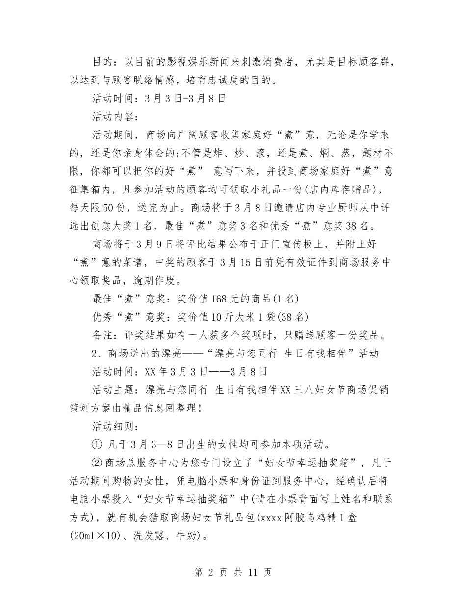 2024三八妇女节商场促销策划方案与2024三八妇女节演讲稿范文汇编_第2页