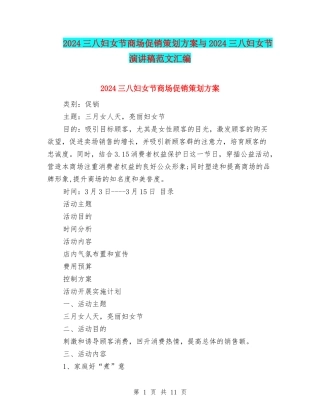2024三八妇女节商场促销策划方案与2024三八妇女节演讲稿范文汇编
