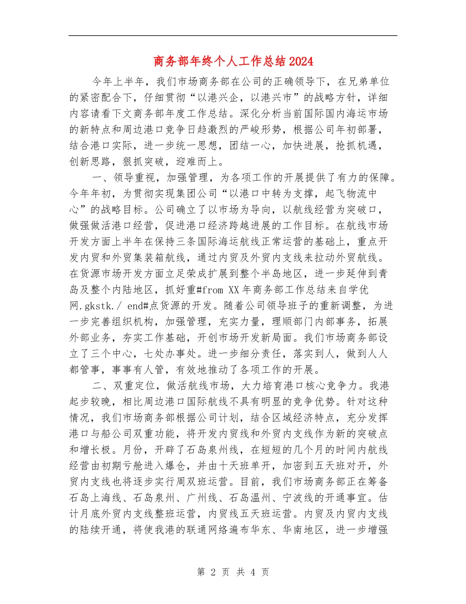 商务部年终个人工作总结2024_第2页