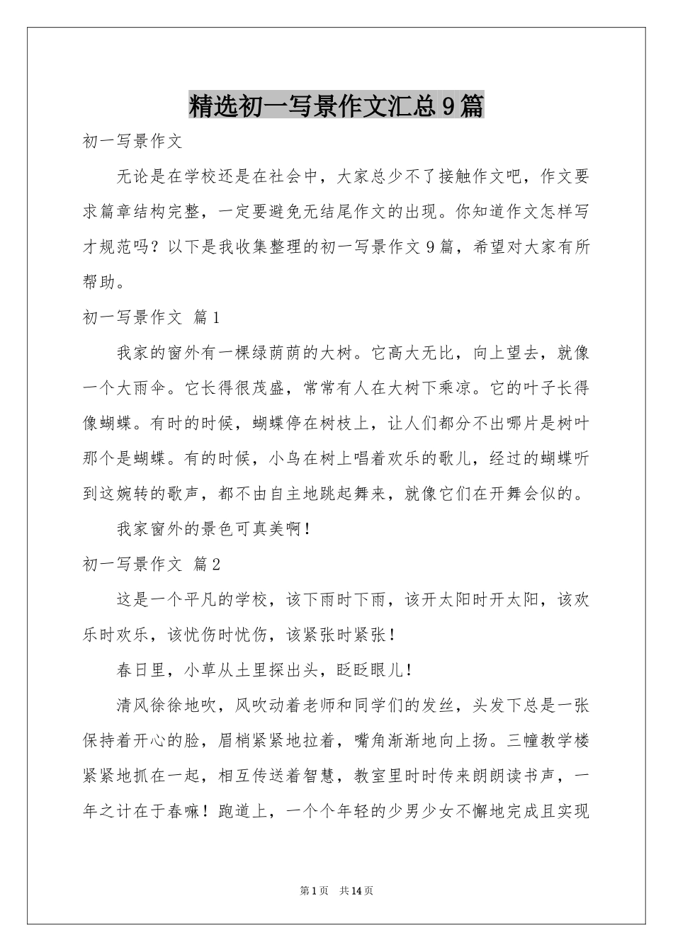 初一写景作文汇总9篇_第1页