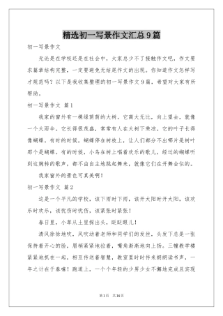 初一写景作文汇总9篇