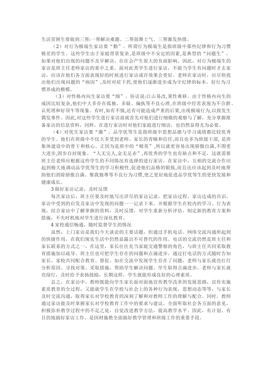 小学教师家访后对问题学生的补救措施_第2页