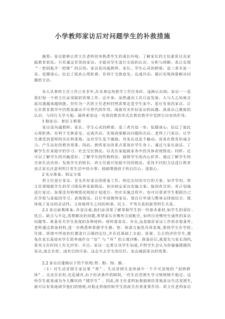 小学教师家访后对问题学生的补救措施