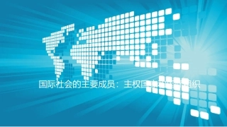 国际社会的主要成员