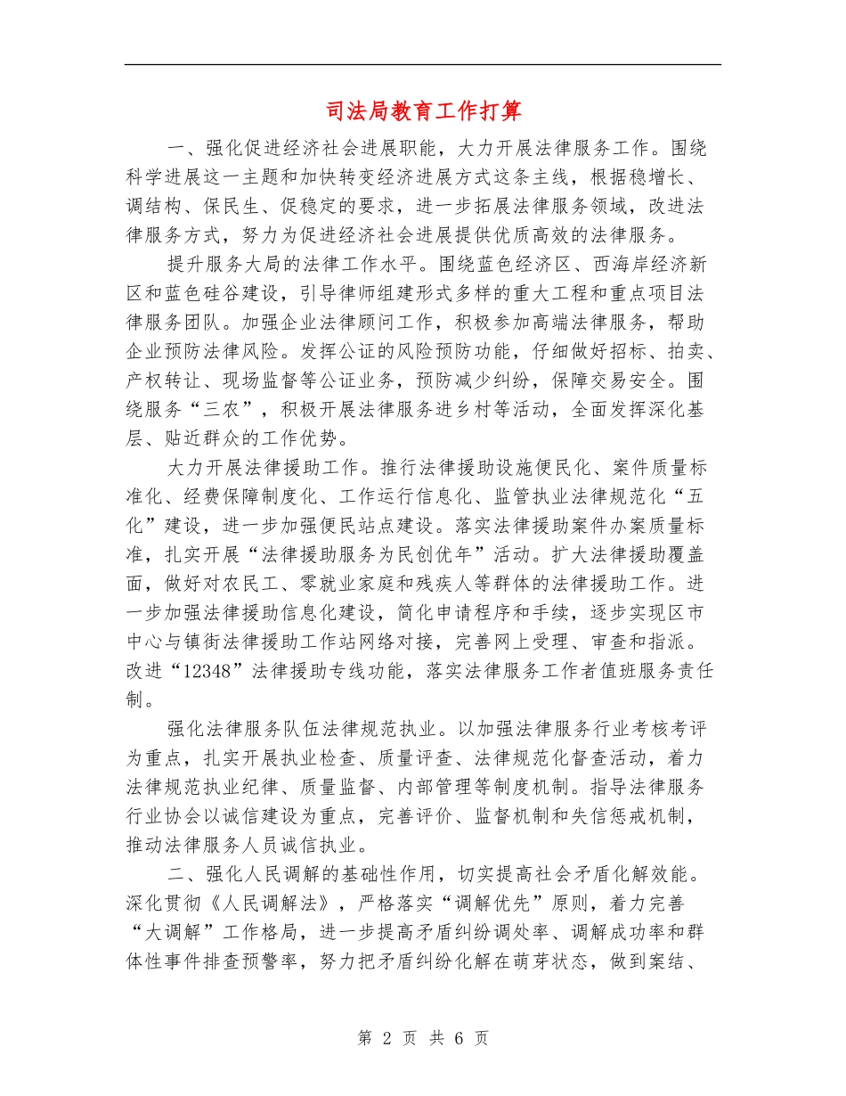 司法局教育工作打算_第2页