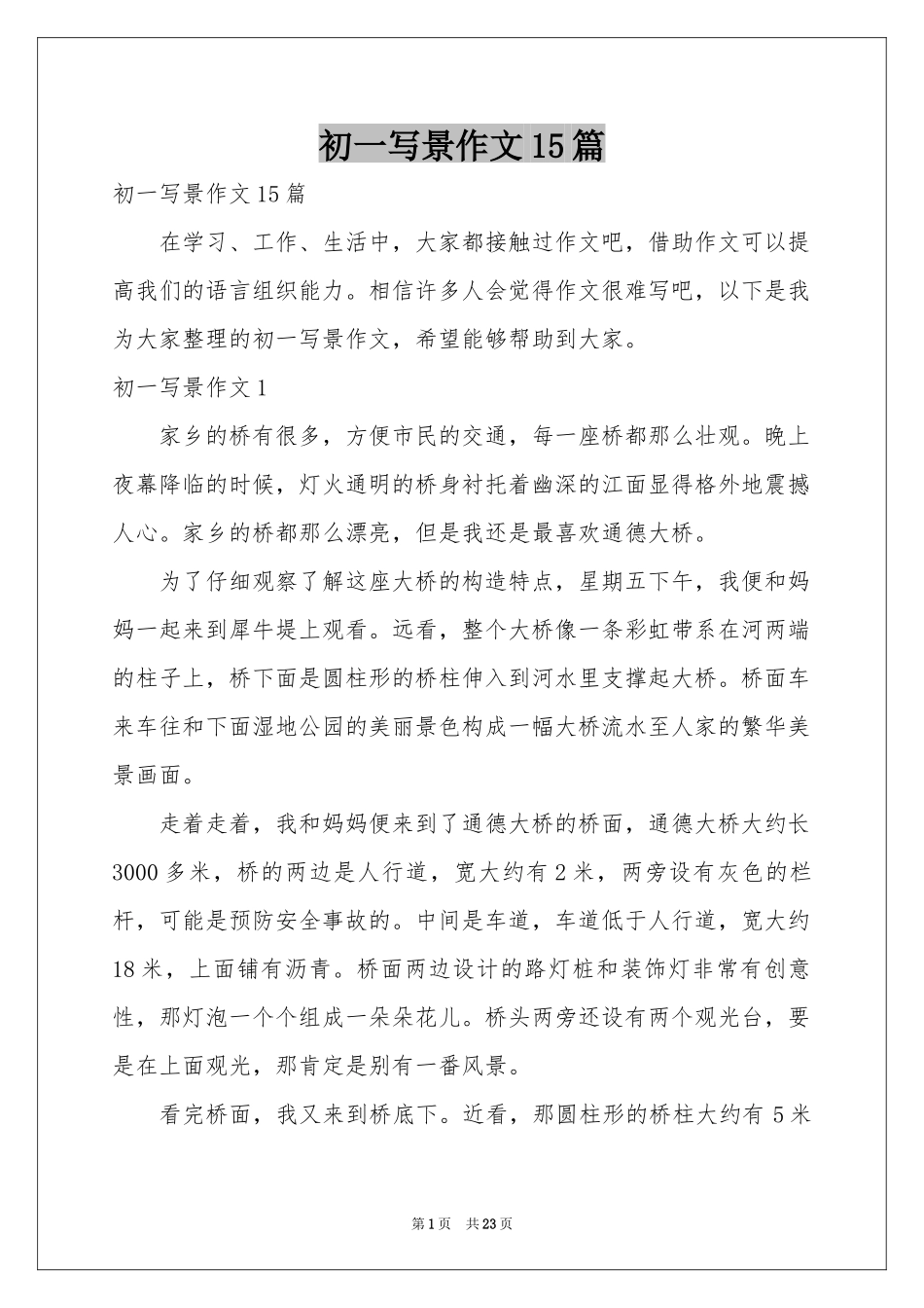 初一写景作文15篇_第1页