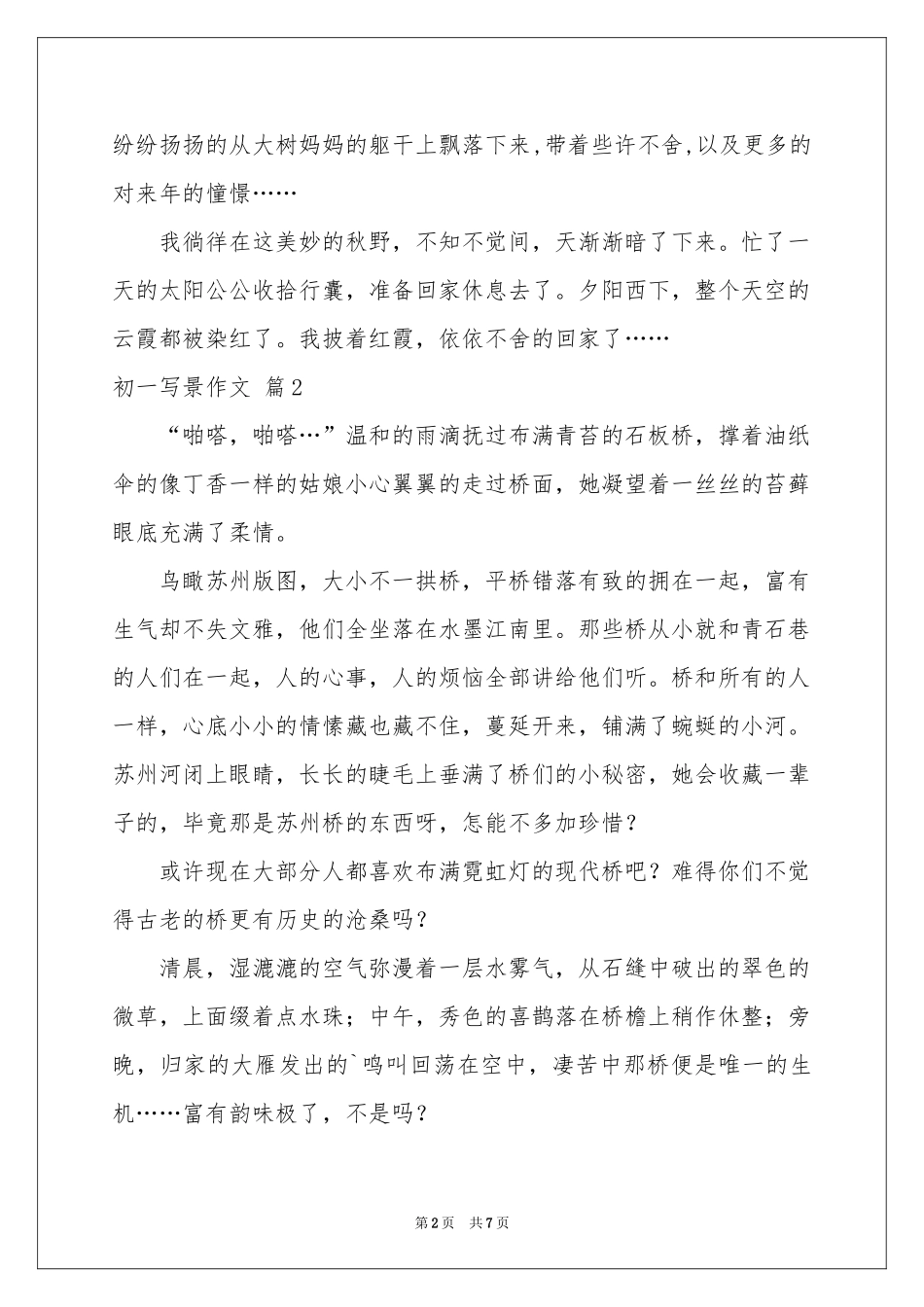 初一写景作文汇总6篇_第2页