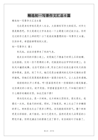 初一写景作文汇总6篇