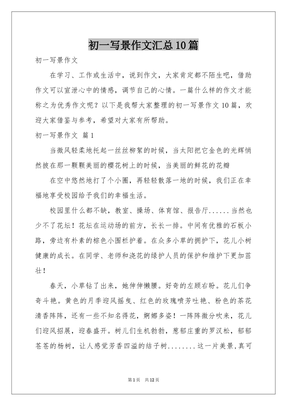 初一写景作文汇总10篇_第1页