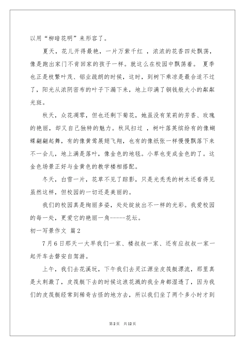 初一写景作文汇总10篇_第2页
