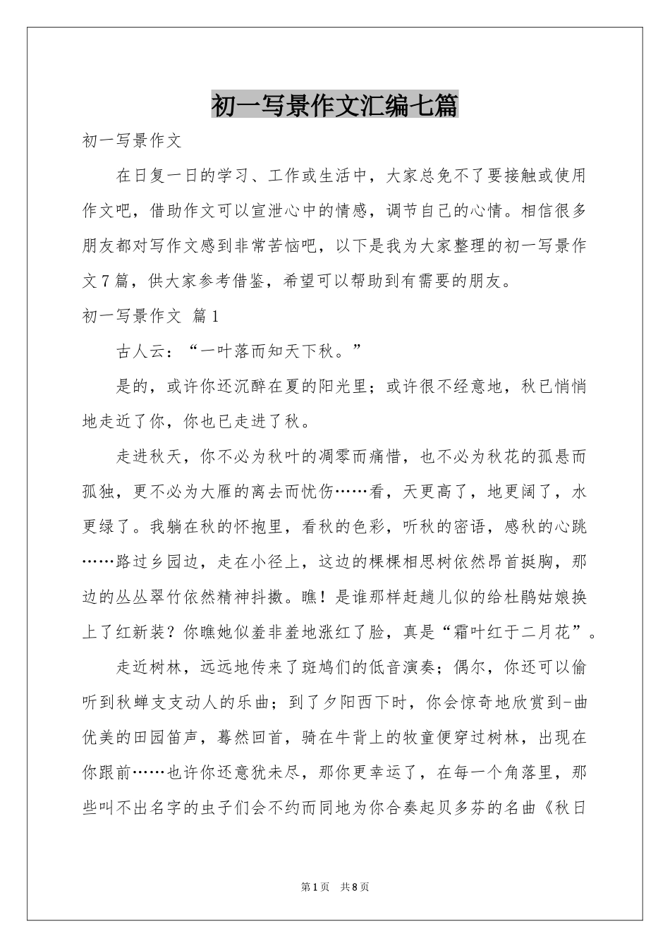 初一写景作文汇编七篇_第1页