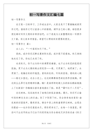 初一写景作文汇编七篇