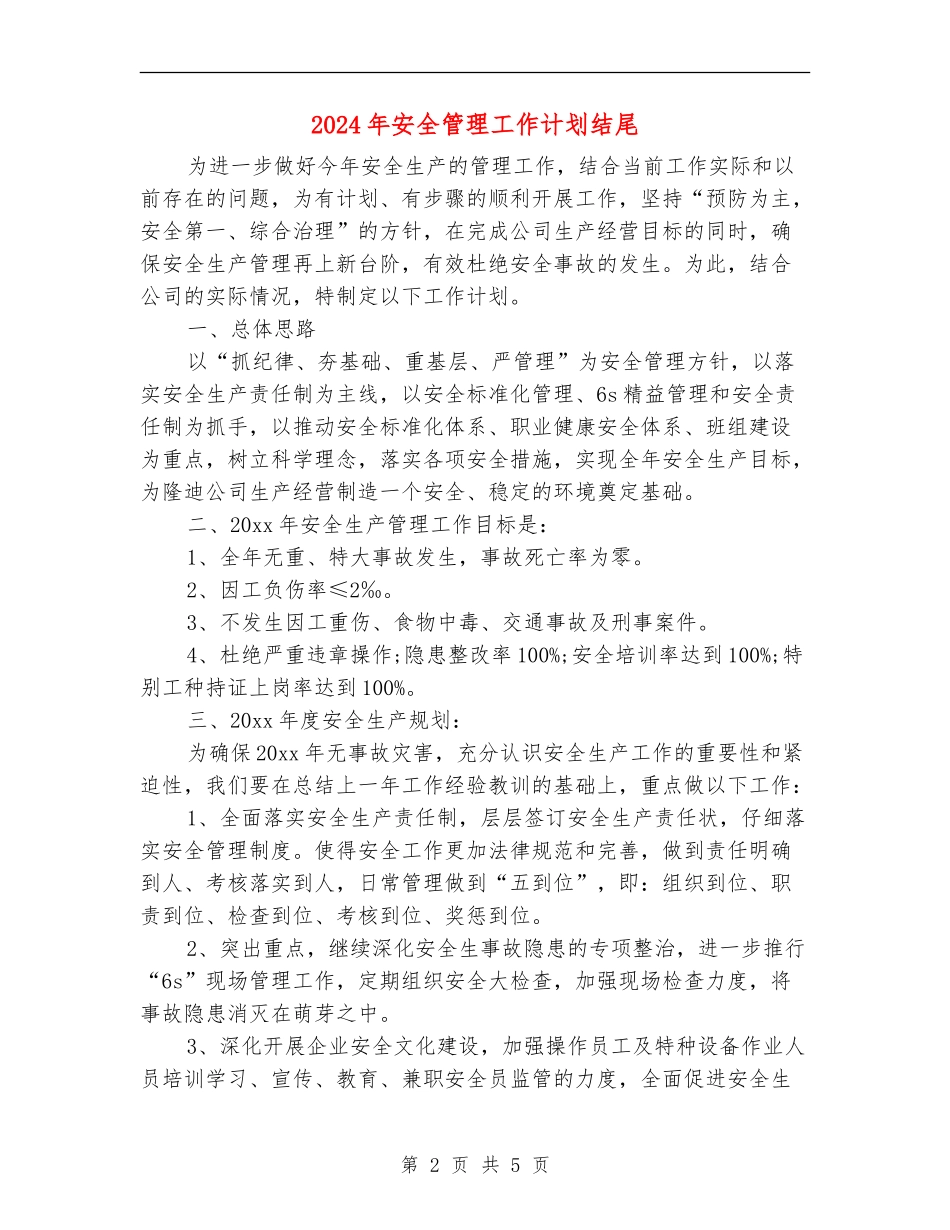 2024年安全管理工作计划结尾_第2页