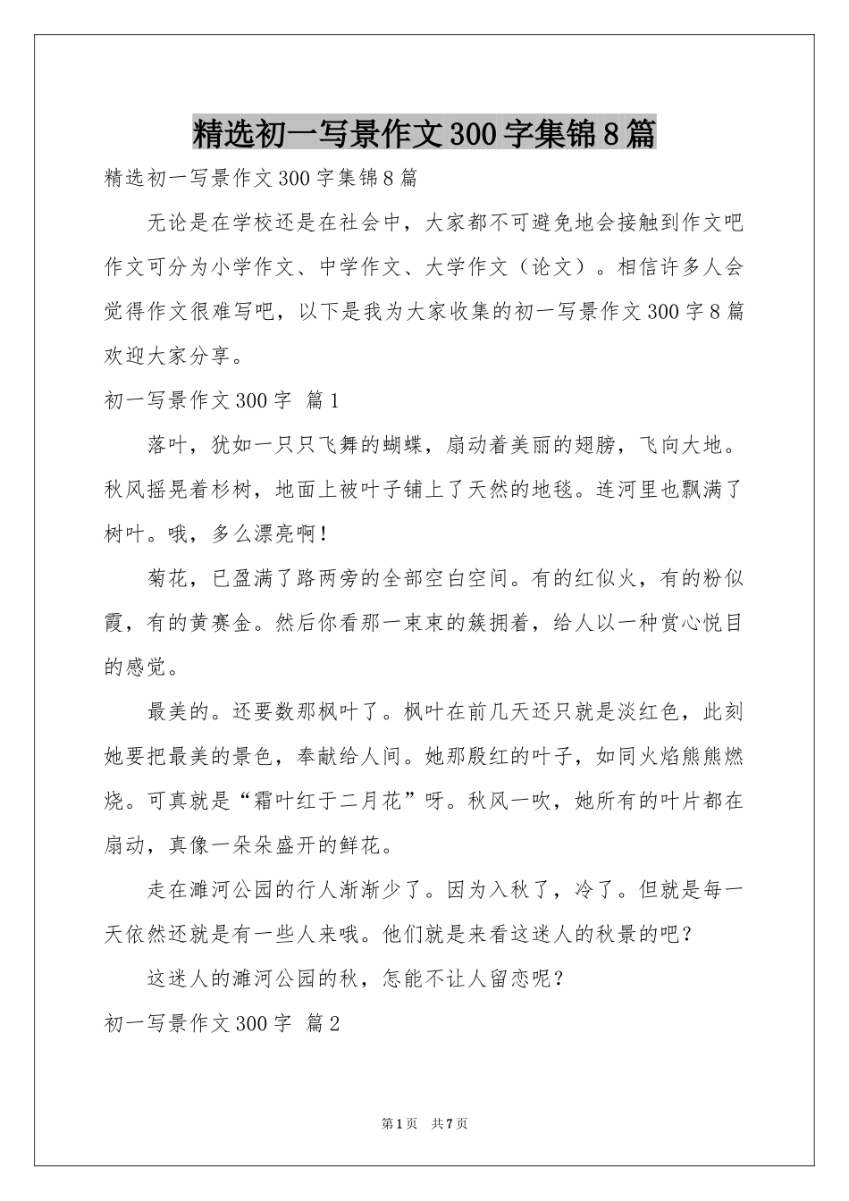 初一写景作文300字集锦8篇_第1页