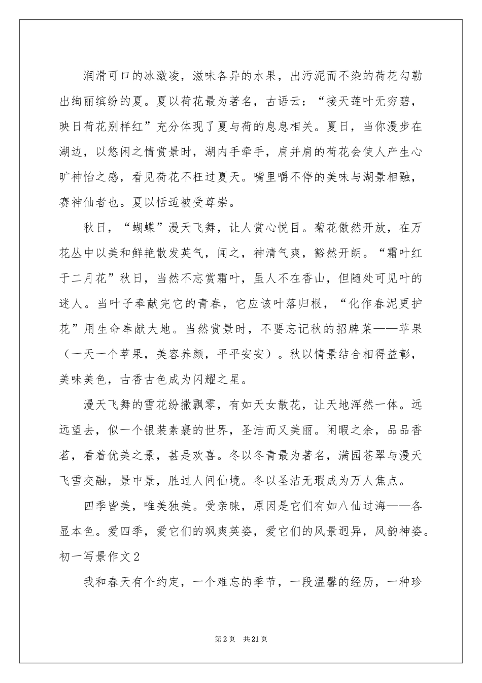 初一写景作文11篇_第2页