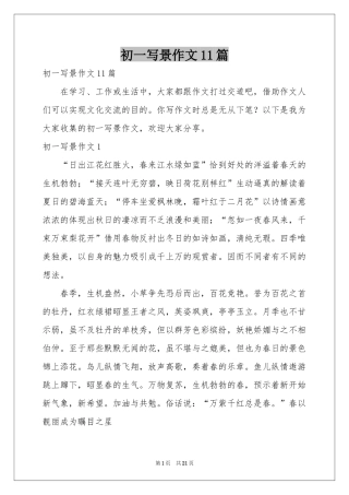 初一写景作文11篇