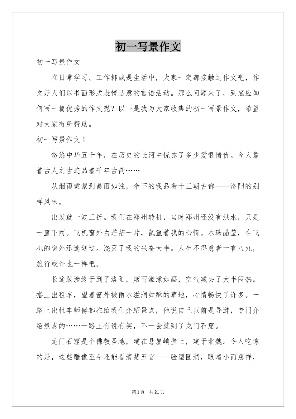 初一写景作文_第1页