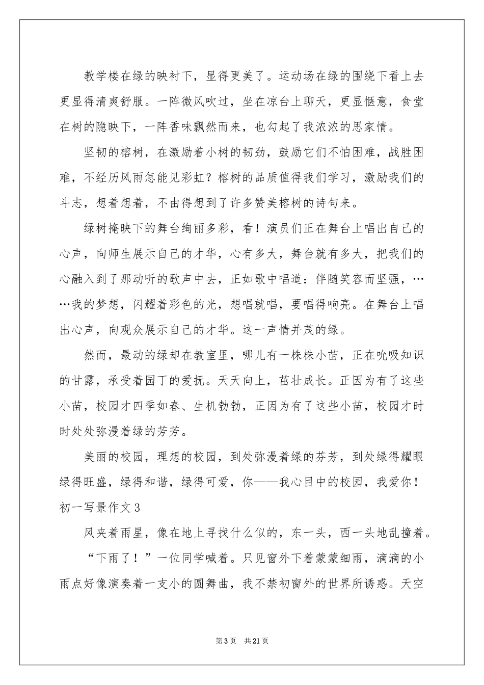 初一写景作文_第3页