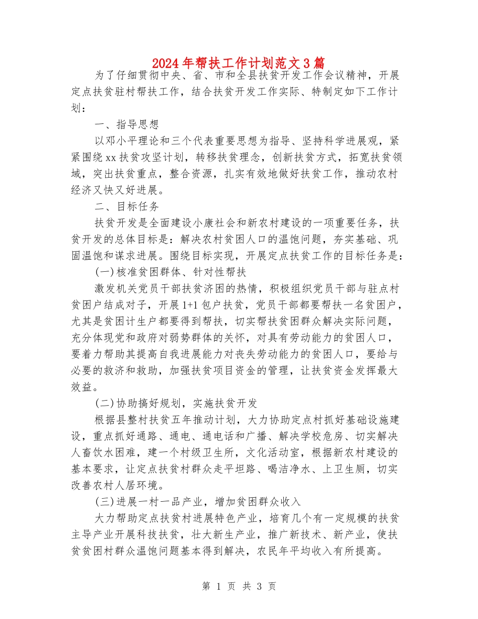2024年帮扶工作计划范文3篇_第1页