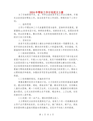 2024年帮扶工作计划范文3篇