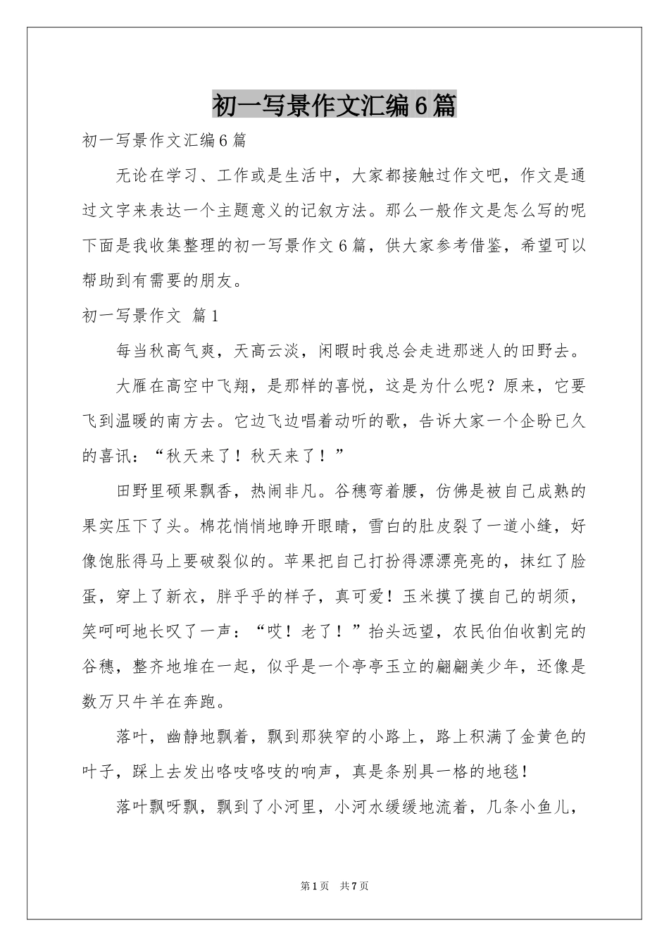 初一写景作文汇编6篇_第1页