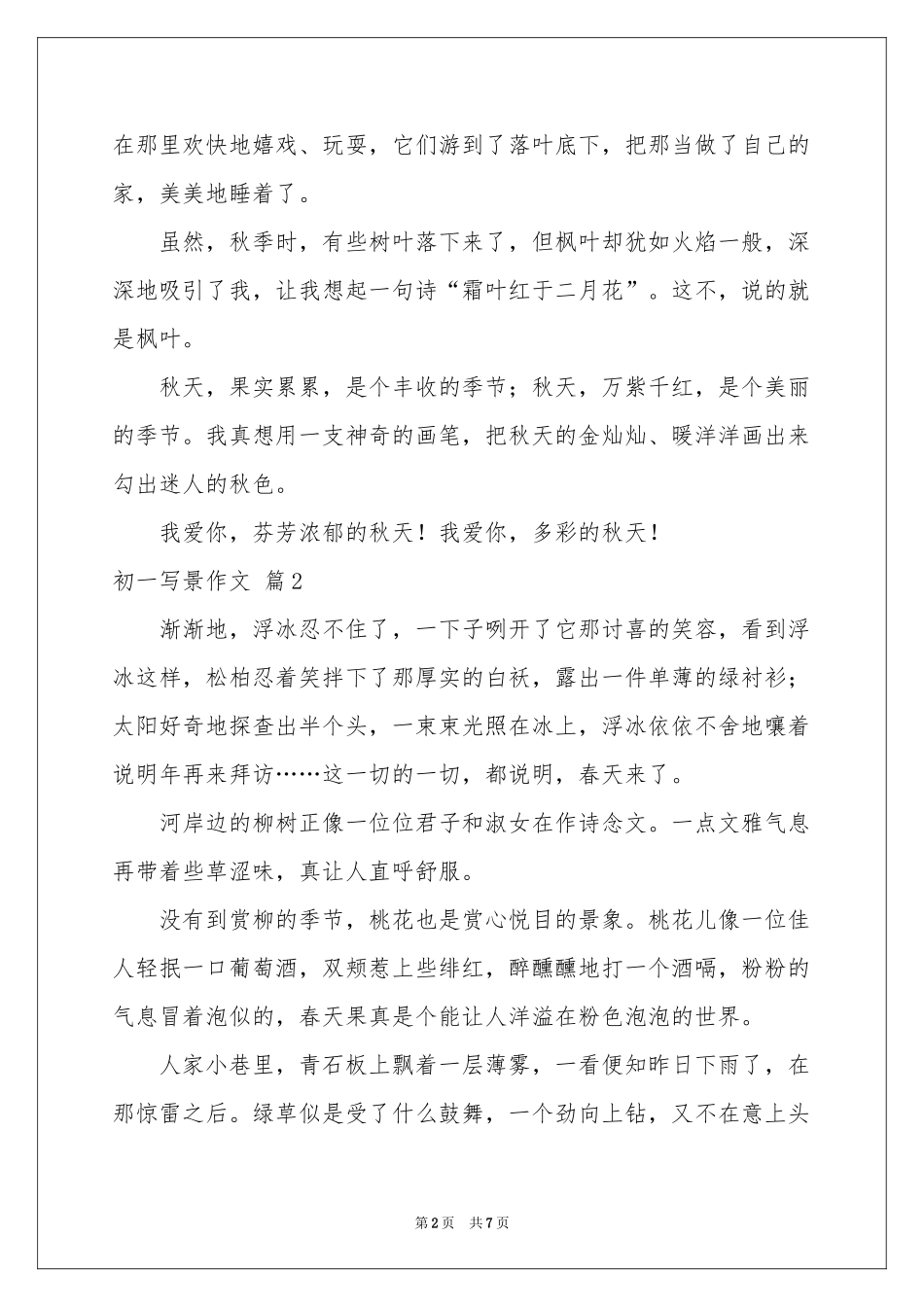 初一写景作文汇编6篇_第2页