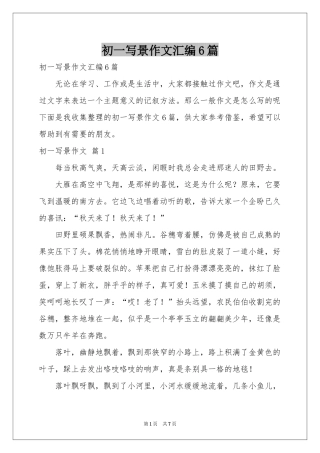 初一写景作文汇编6篇