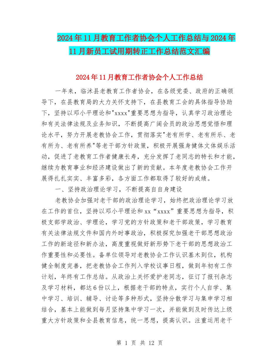2024年11月教育工作者协会个人工作总结与2024年11月新员工试用期转正工作总结范文汇编_第1页