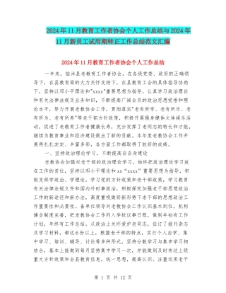 2024年11月教育工作者协会个人工作总结与2024年11月新员工试用期转正工作总结范文汇编