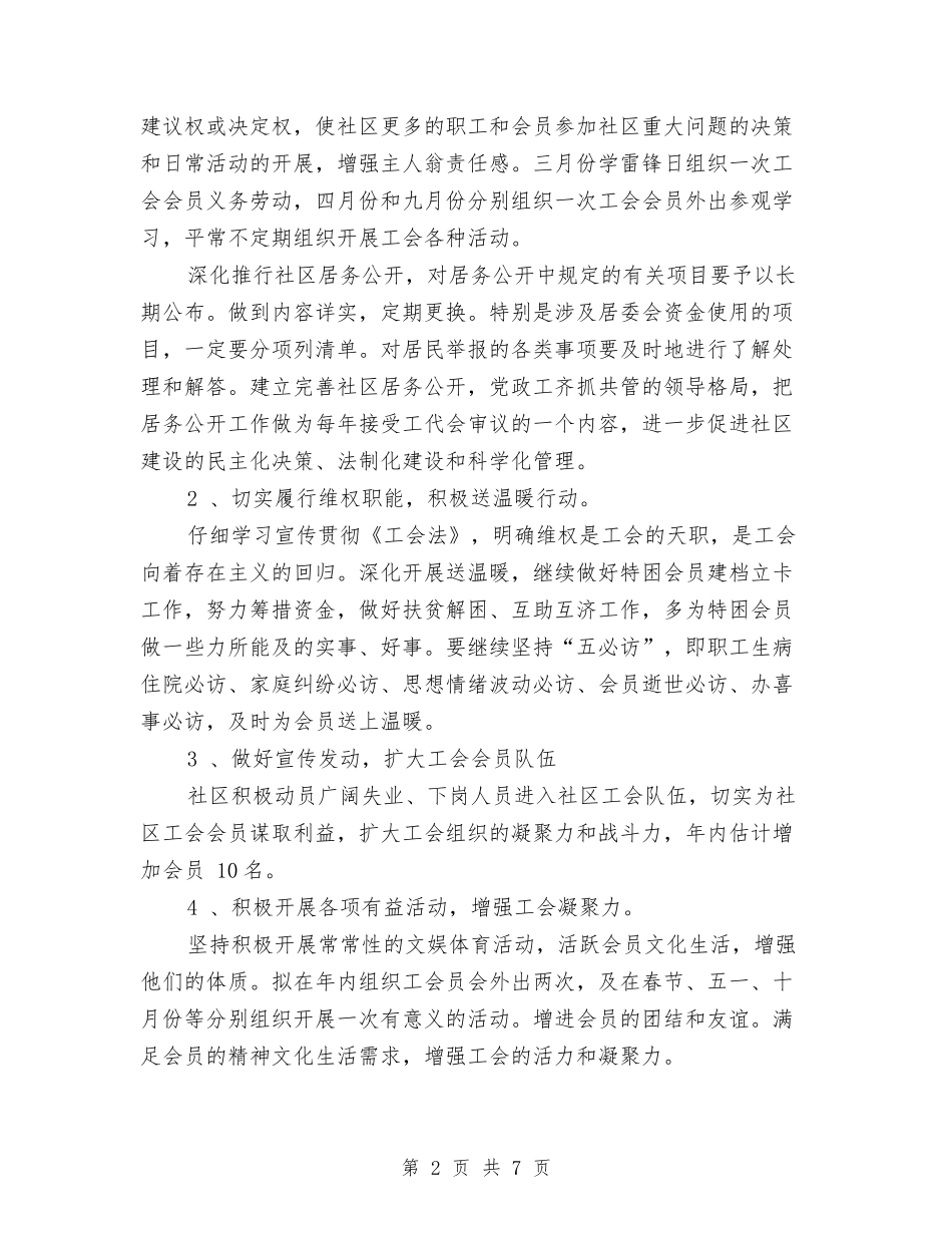 2024年社区工会工作计划1与2024年社区工会工作计划书汇编_第2页