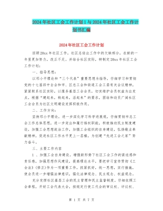2024年社区工会工作计划1与2024年社区工会工作计划书汇编