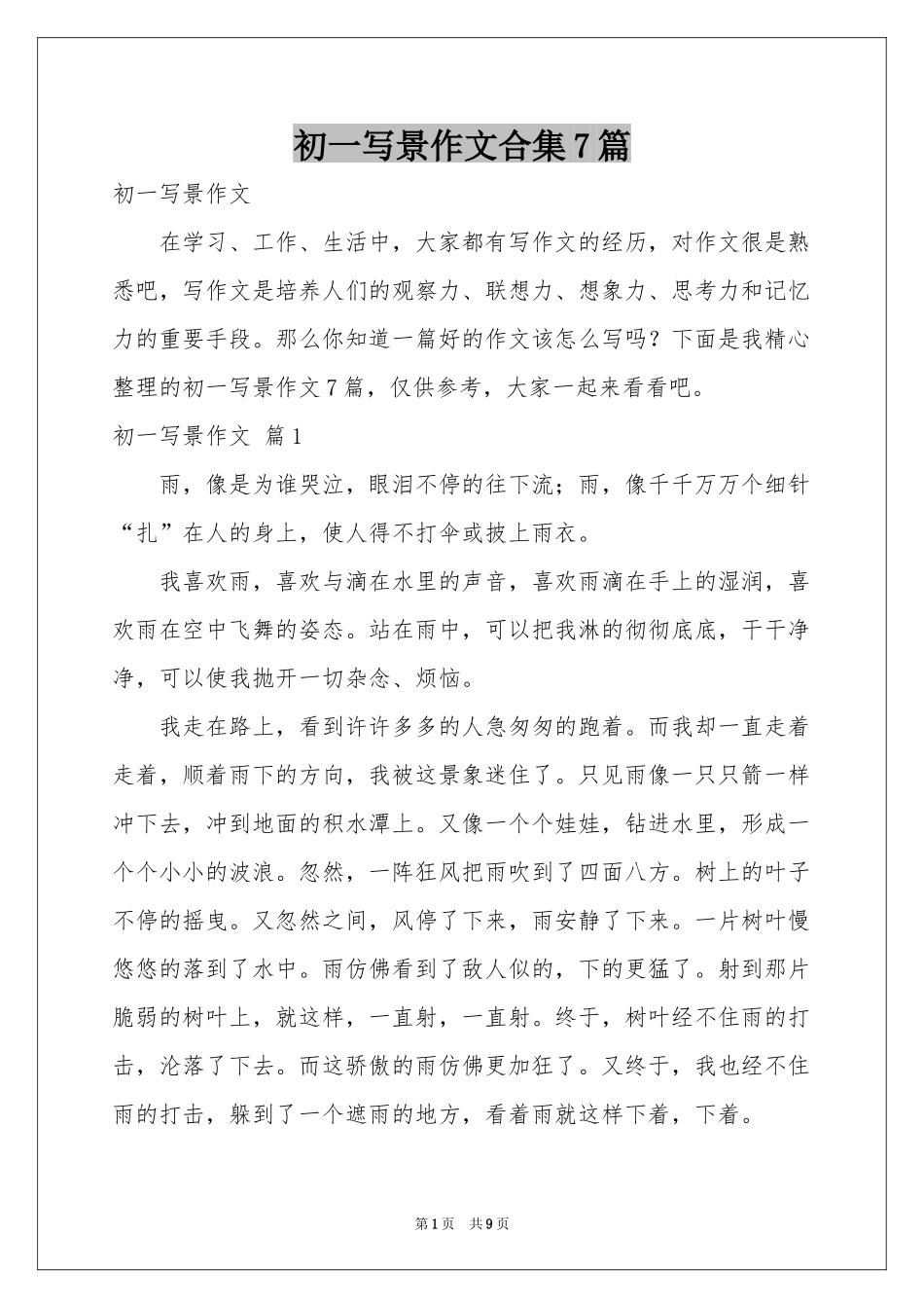 初一写景作文合集7篇_第1页