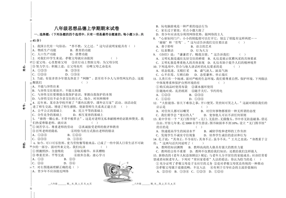 思品八年级上学期期末考试_第1页