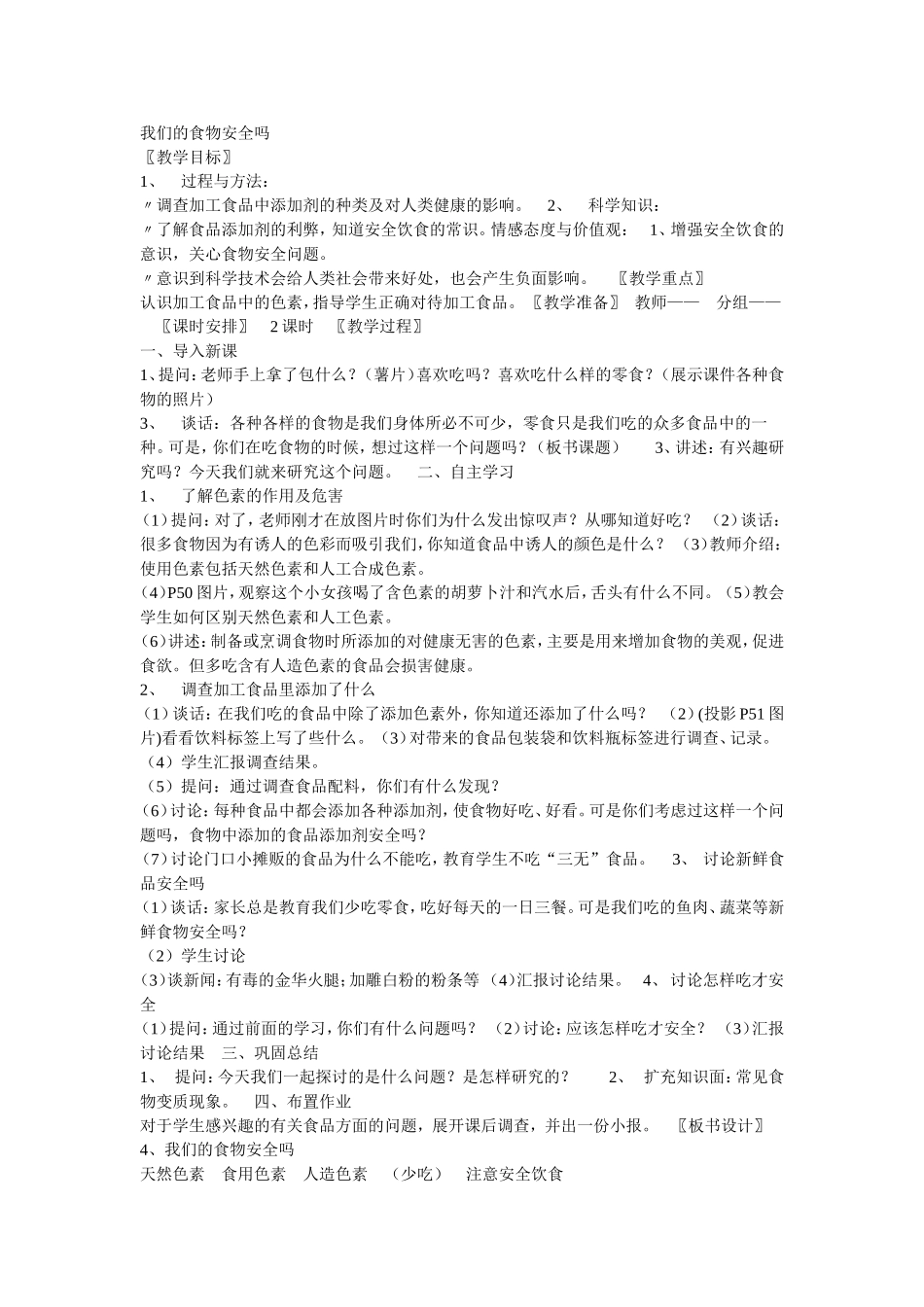 我们的食物安全吗教案_第1页