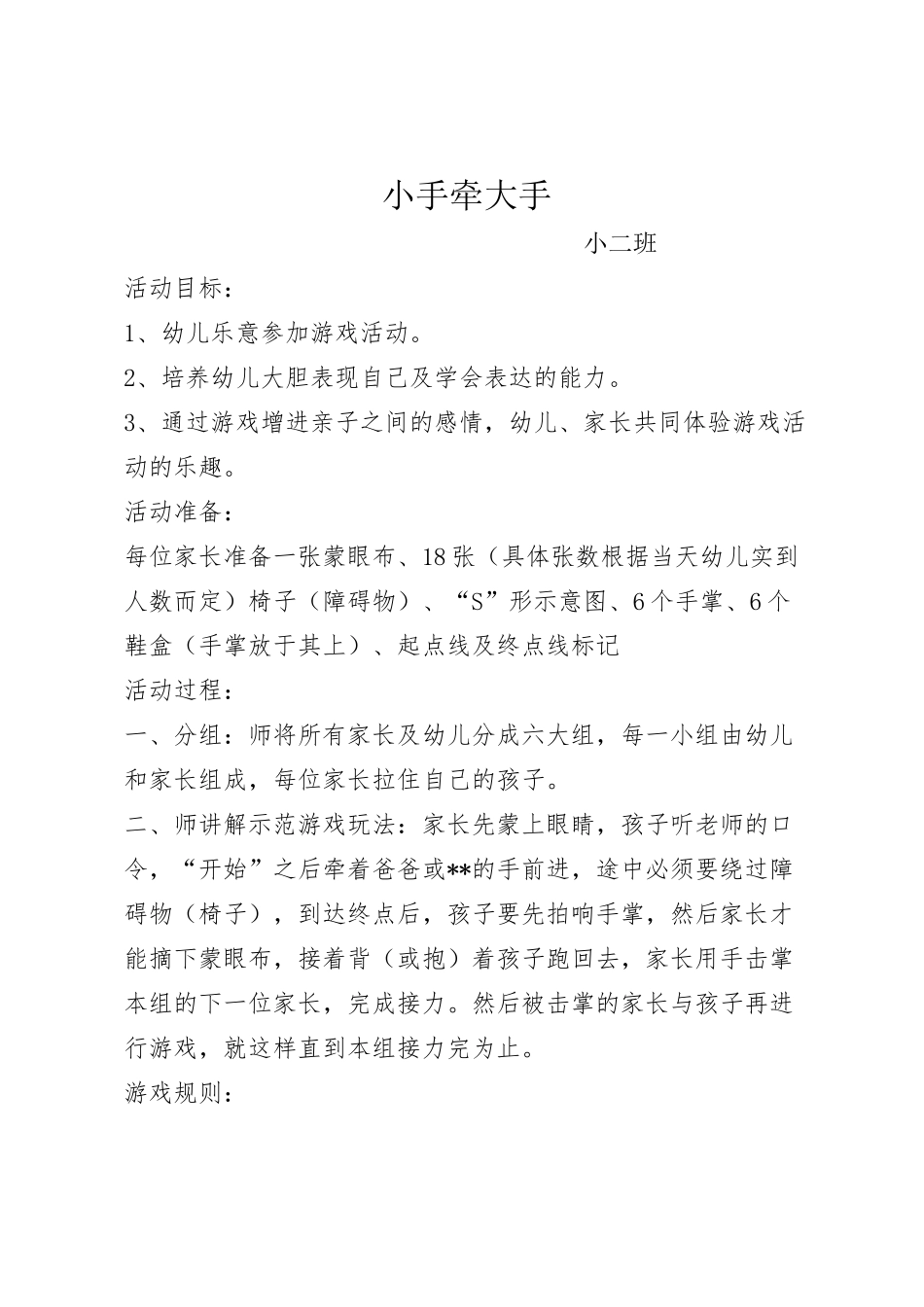 亲子游戏活动《小手牵大手》_第1页