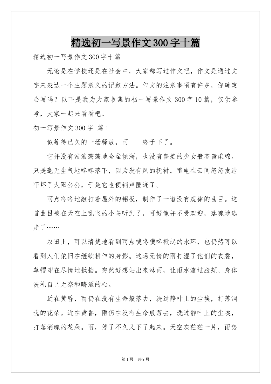 初一写景作文300字十篇_第1页