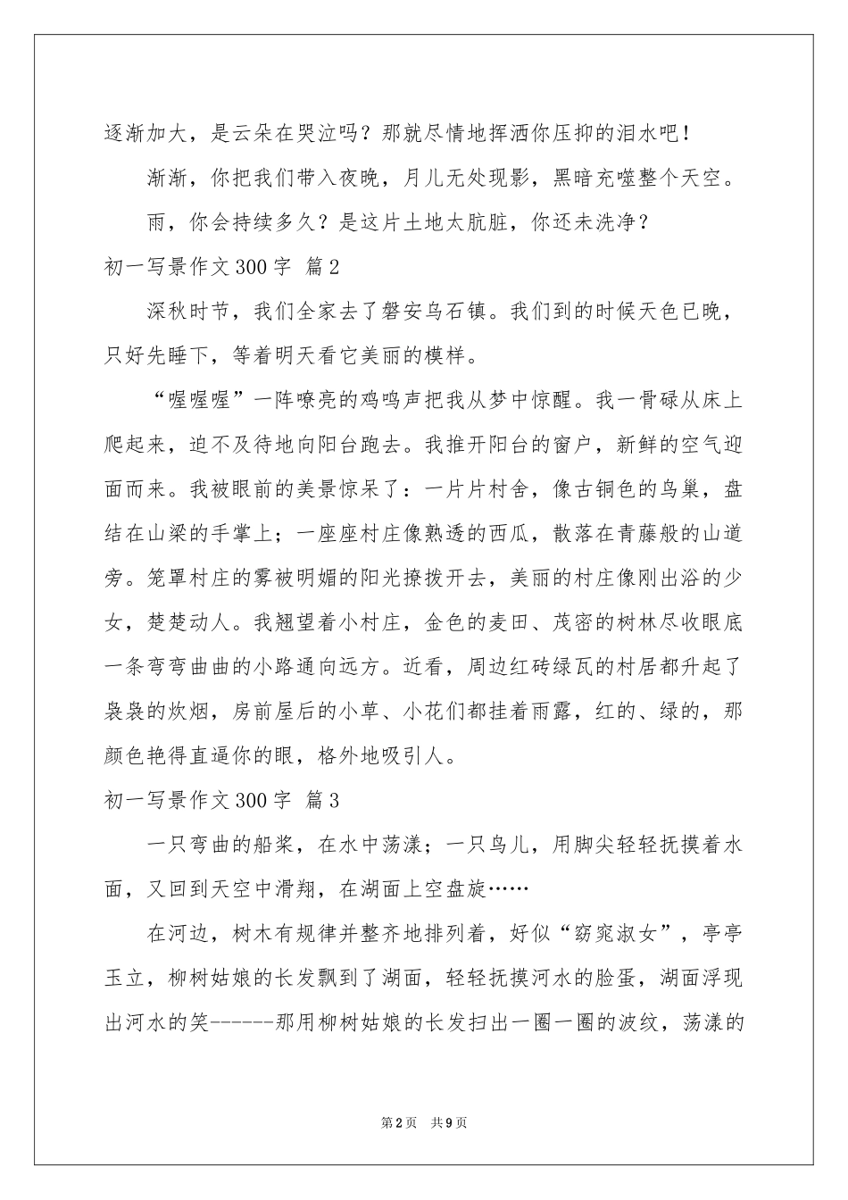 初一写景作文300字十篇_第2页