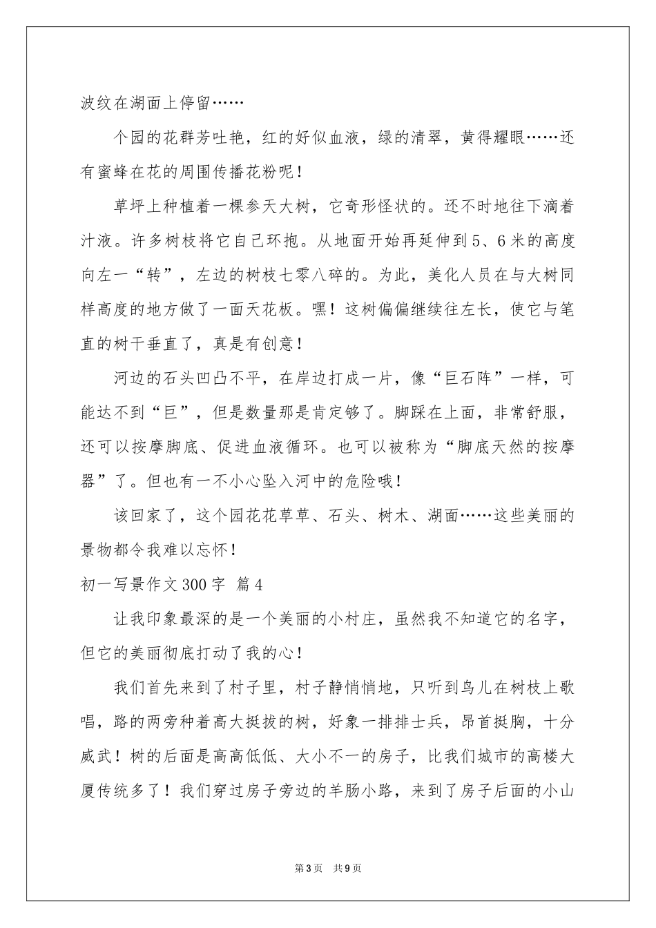 初一写景作文300字十篇_第3页
